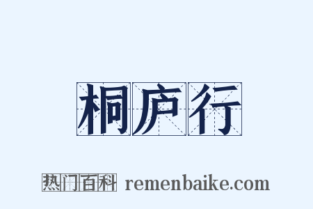 桐庐行是什么意思的图片